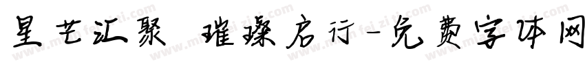 星芒汇聚 璀璨启行字体转换